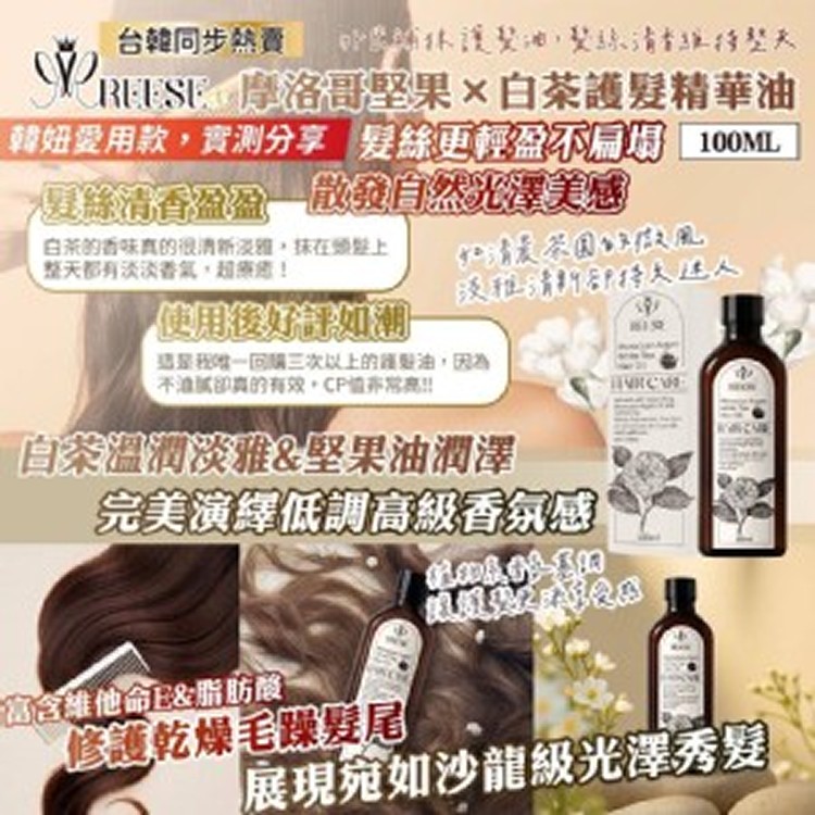 🌿 白茶 × 摩洛哥堅果油 護髮精華油 100ml🌿
