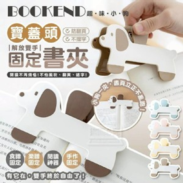 🏠趣味小狗防翻頁固定書夾2入