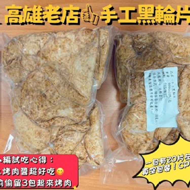 高雄老店 手工黑輪片600g＋-10％