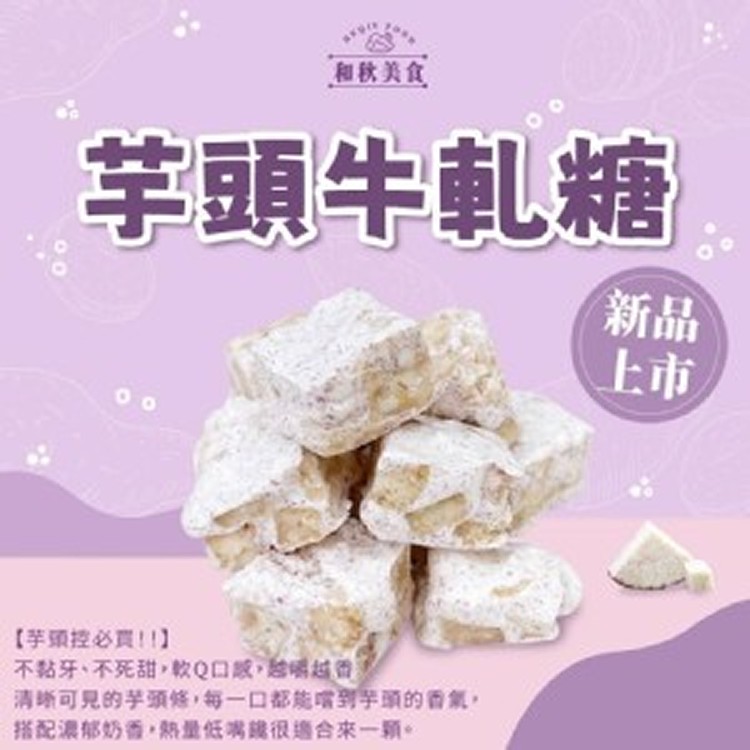 💜芋頭牛軋糖💜100g