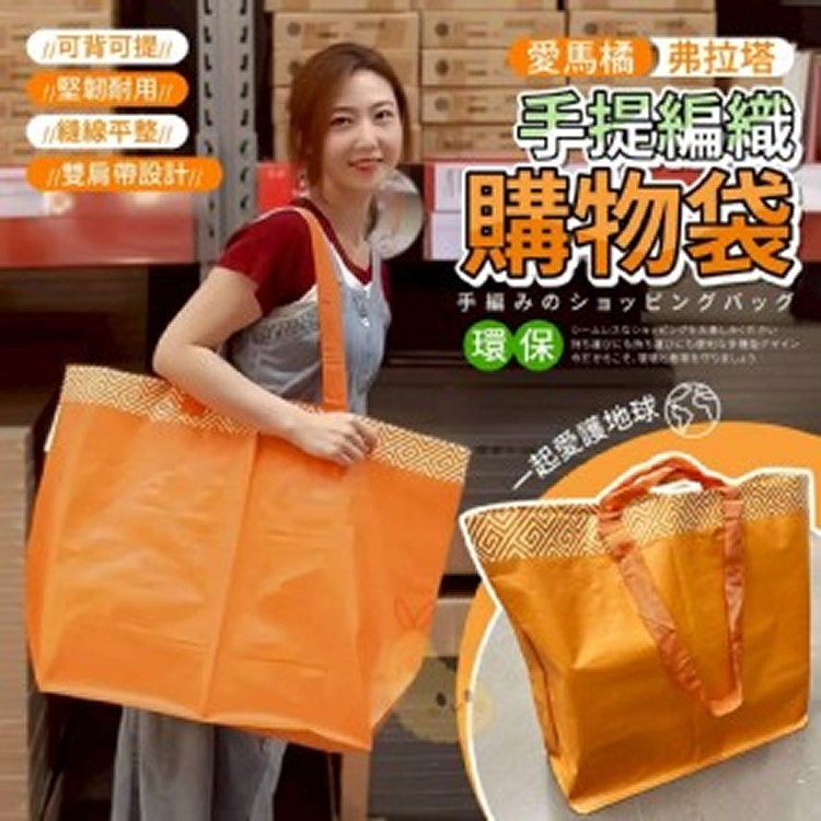 🏠愛馬橘環保手提購物袋❤️