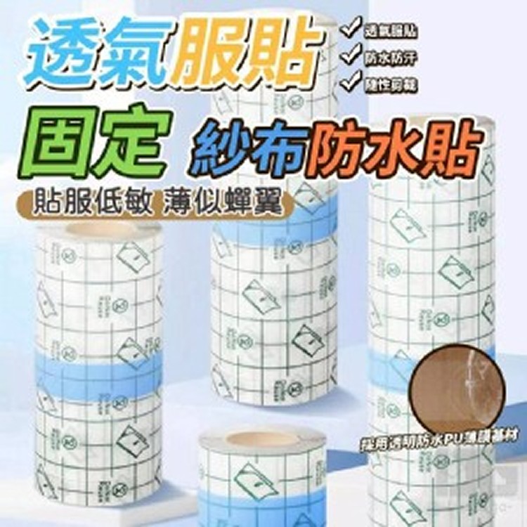 🏠透氣服帖固定紗布貼防水貼/捲