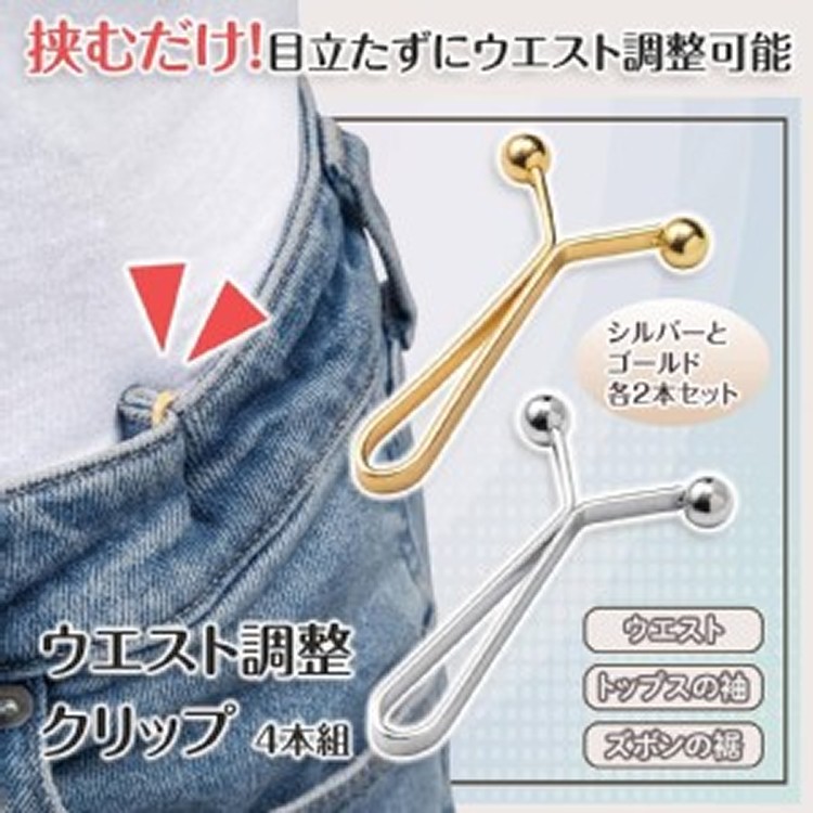 [日本進口 褲圍/袖子調整夾/4入裝]