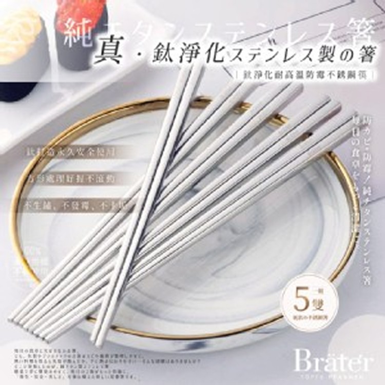 韓國Bräter® 鈦淨化耐高溫防霉不銹鋼筷 (5雙/組)