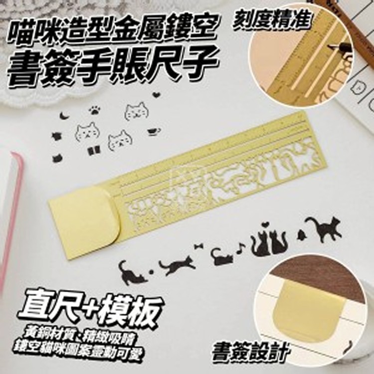 🏠喵咪造型金屬鏤空書簽手賬尺子♥️