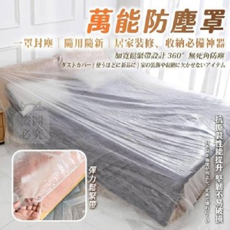 🏠一次性萬能防塵罩♥️