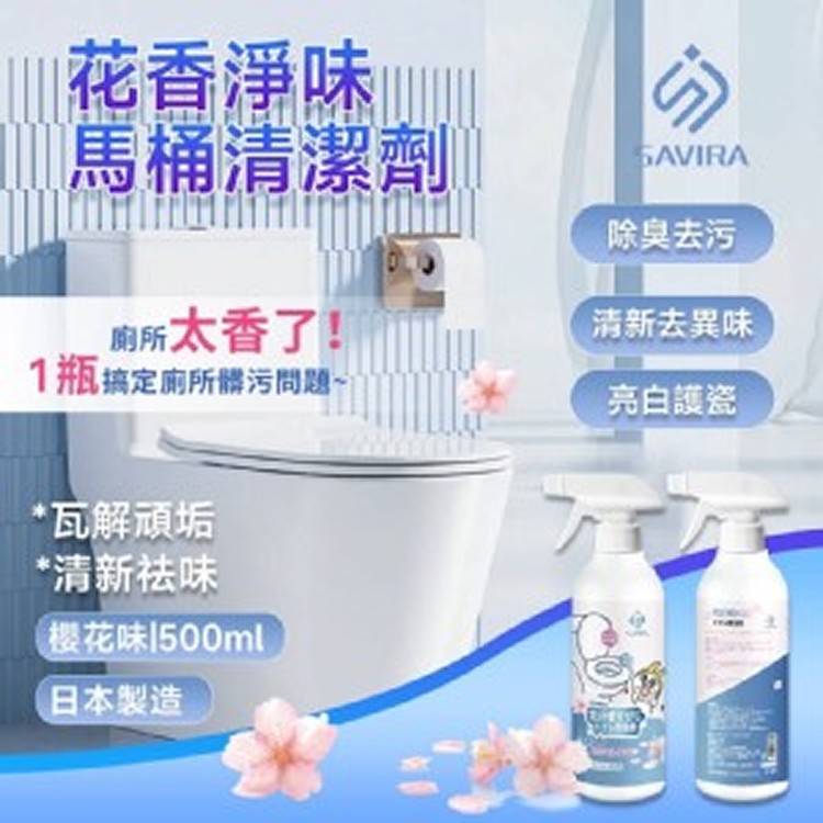 SAVIRA 花香淨味馬桶清潔劑 500ml《一組2瓶》 更是一場 潔淨 ×