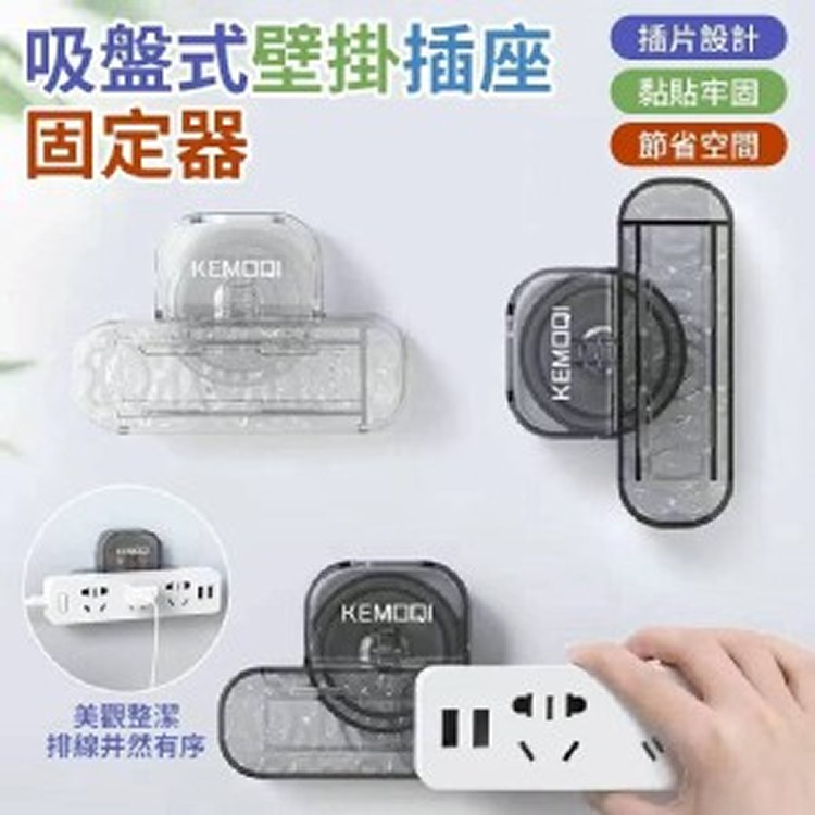 🏠吸盤式壁掛插座固定器