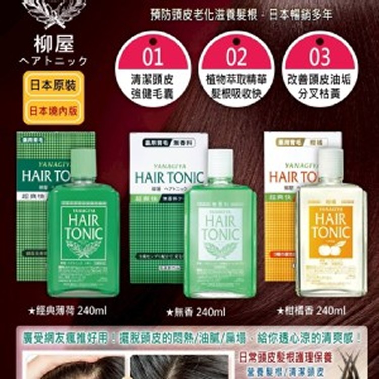 日本製造🇯🇵柳屋髮根營養液系列3款/240ml]