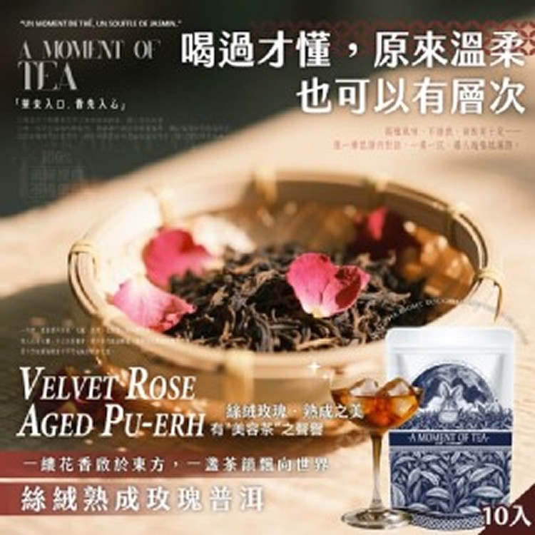 台灣🇹🇼 茶食間 絲絨熟成玫瑰普洱立體茶包/10入