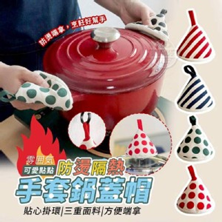 🏠點點防燙隔熱手套鍋蓋帽2入❤️