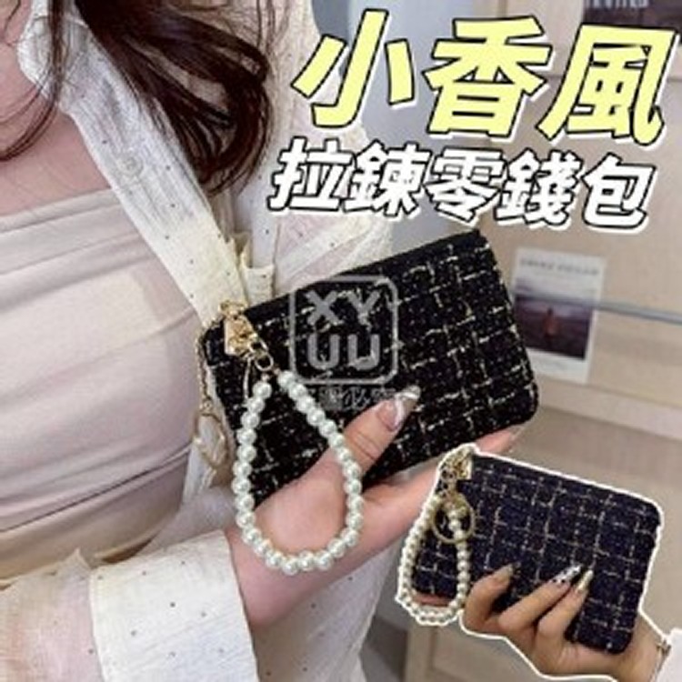 🏠小香風拉鍊零錢包❤️