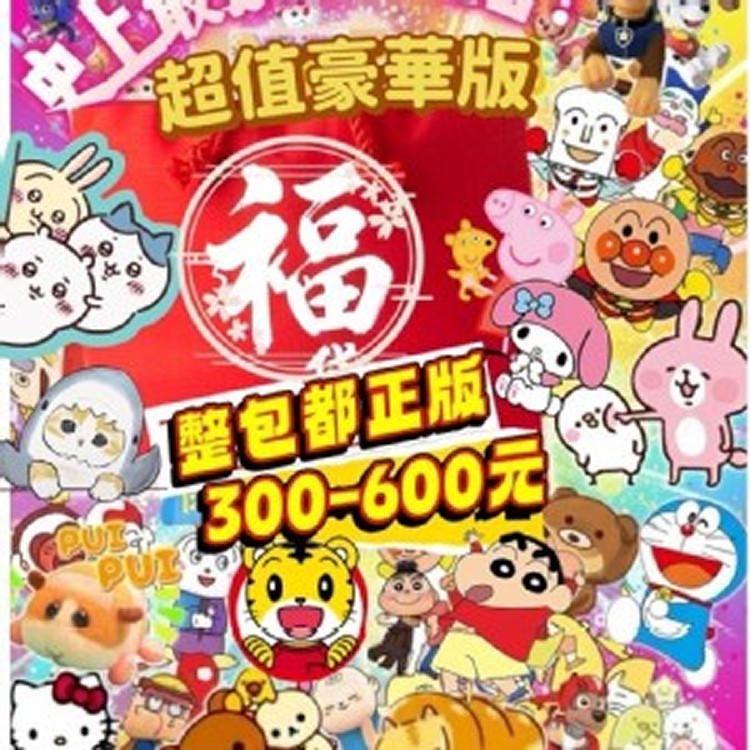 日本🇯🇵正版授權 卡通福袋 胖胖驚喜包2025升級版