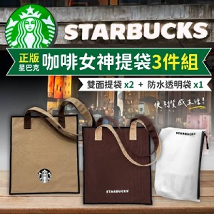 正版公司貨 星巴克 Starbucks 咖啡女神雙面提袋3件組/提袋× 2+防水