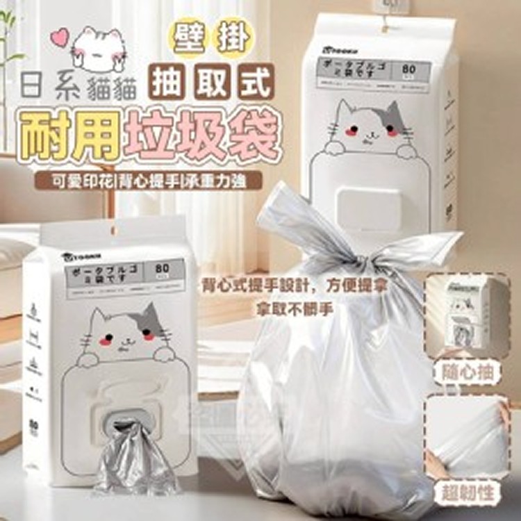 🏠貓貓壁掛抽取式耐用垃圾袋80入