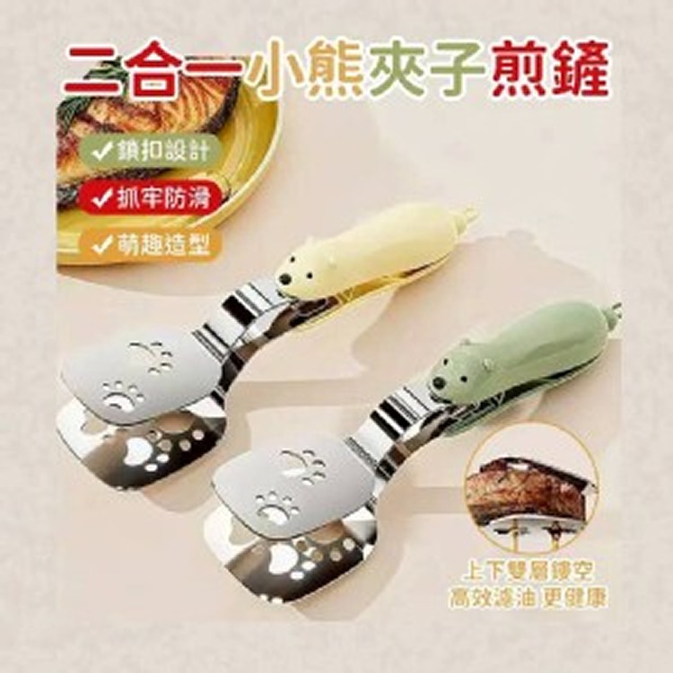 🏠二合一小熊夾子煎鏟❤️