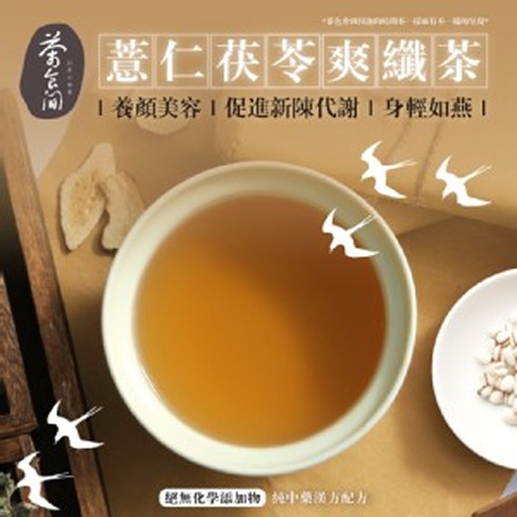 茶食間 薏仁茯苓爽纖茶/20入]