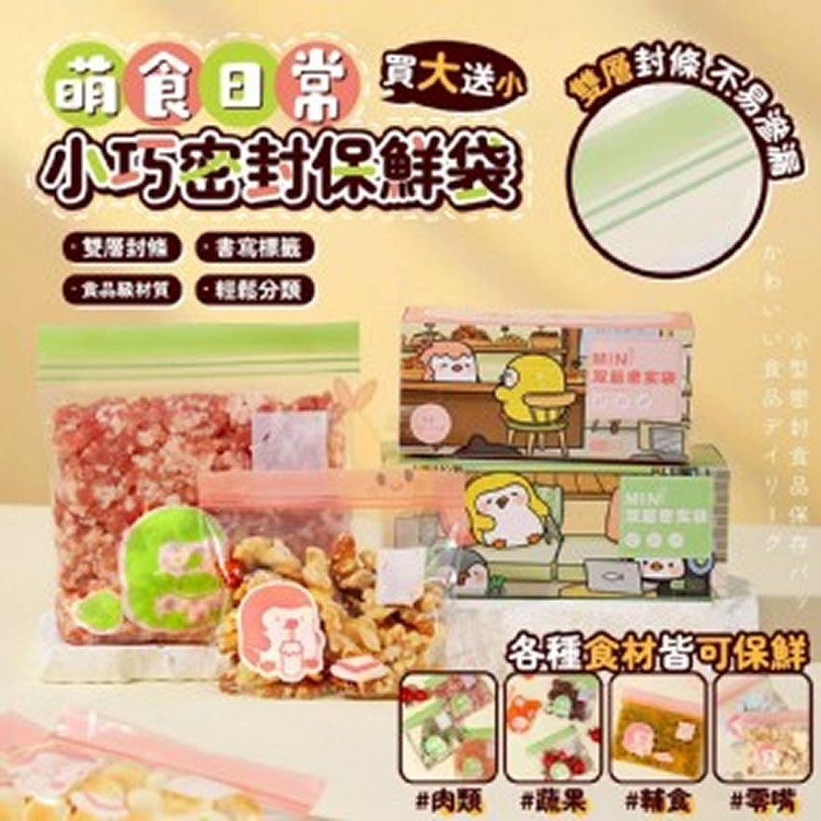 🏠小巧密封保鮮袋(買大送小)♥️