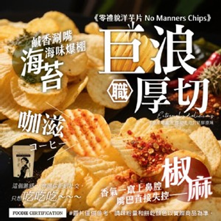 No Manners Chips 零禮貌洋芋片/100g]