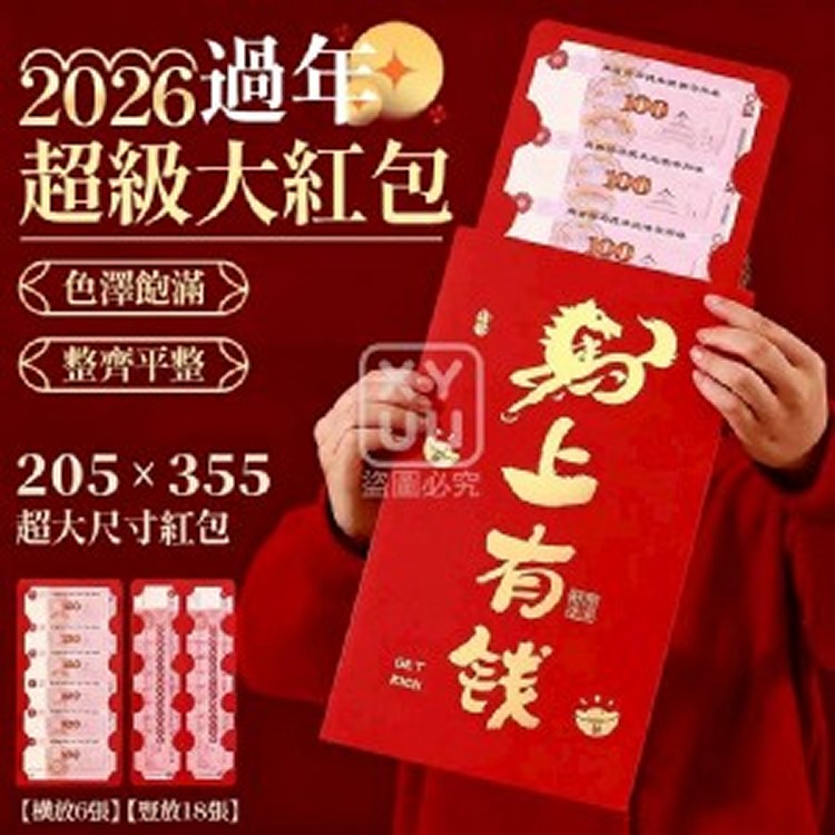 🏠2026過年超級大紅包5入