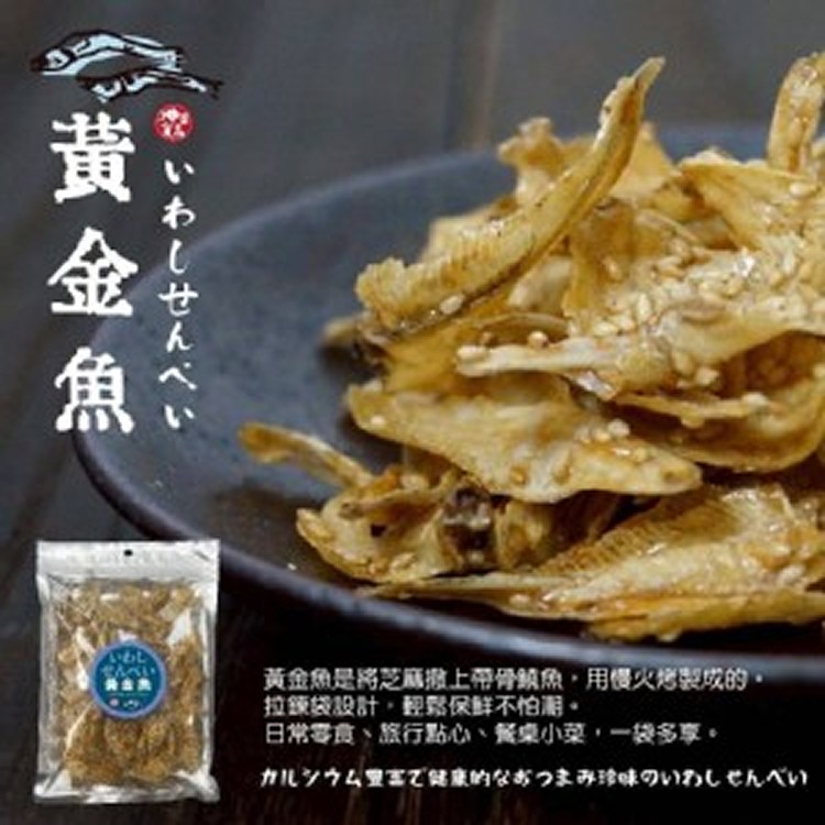 🌸神采-芝麻黃金魚100g🐟