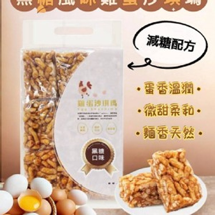 黑糖口味～雞蛋沙琪瑪9入（蛋奶素）