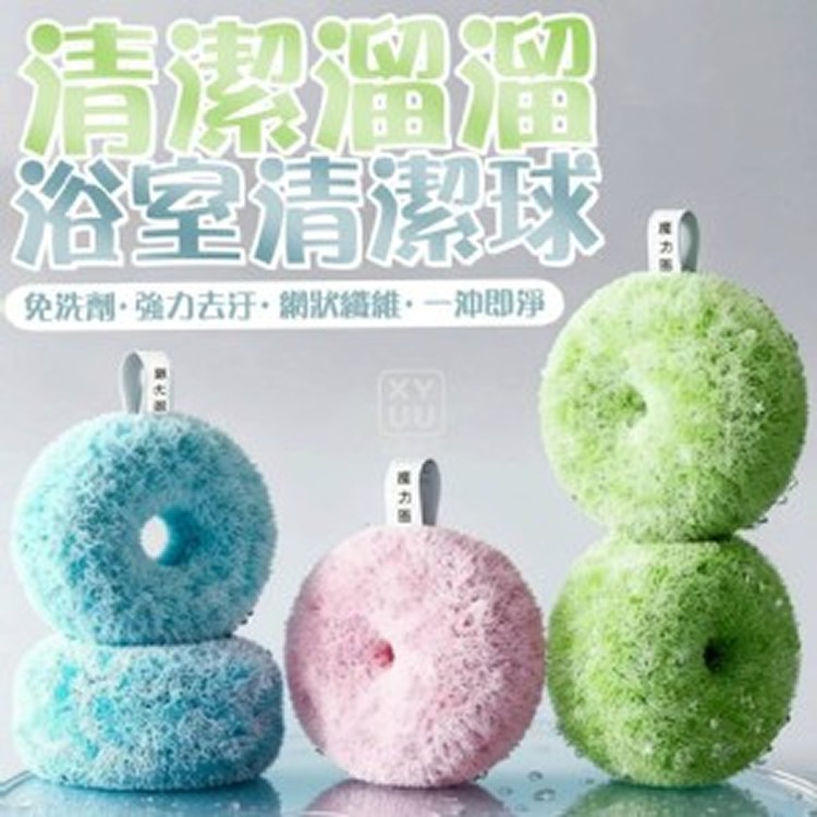 🏠清潔溜溜浴室清潔球