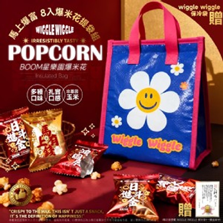 新年限定 BOOM星樂園 馬上爆富 8入爆米花提袋組（贈正版授權 wiggle