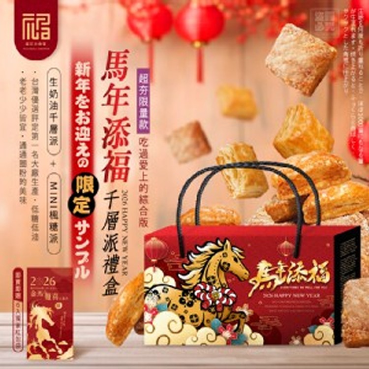 福記小食堂-馬年添福千層派禮盒