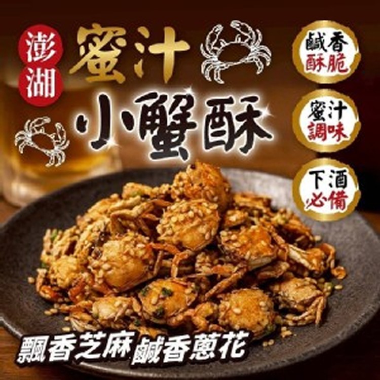 澎湖海味-蜜汁小蟹酥 80g