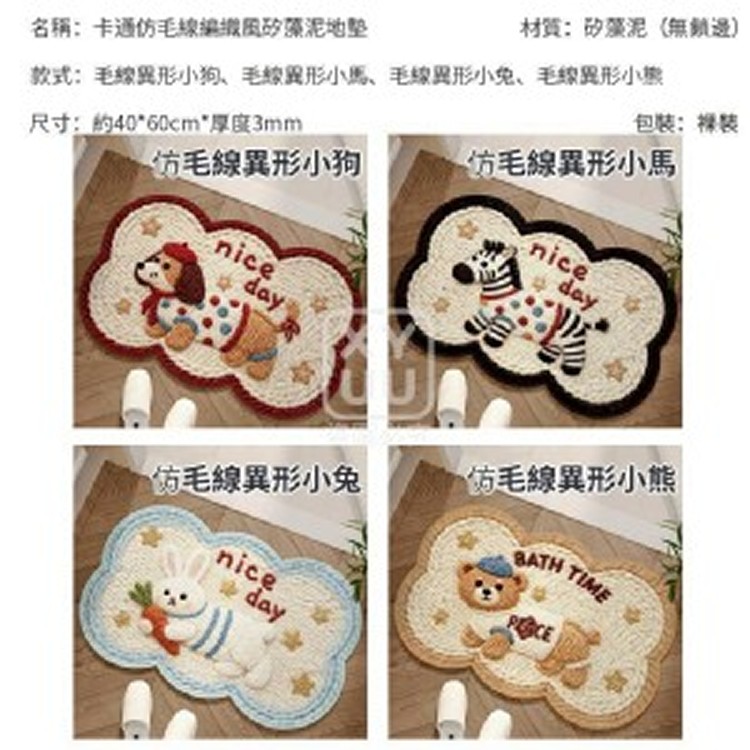 🏠卡通仿毛線編織風矽藻泥地墊❤️