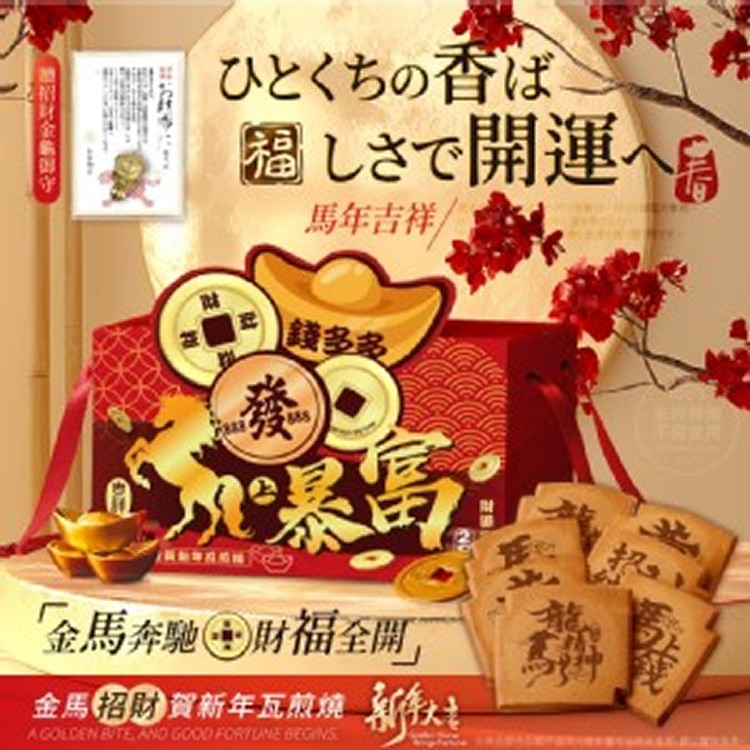 2026 金馬招財賀新年瓦煎燒禮盒16片/盒 (贈招財金龜御守)