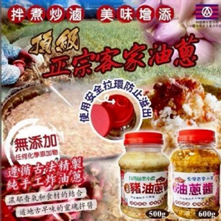 台灣苗栗小農 × 正宗客家風味油蔥醬＆豬油蒽醬