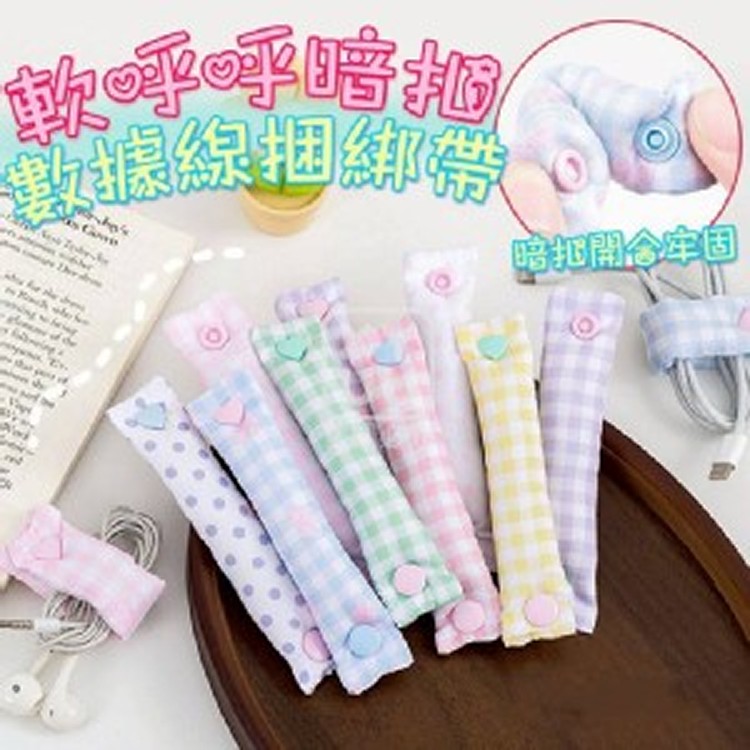 🏠暗扣數據線捆綁帶4入❤️