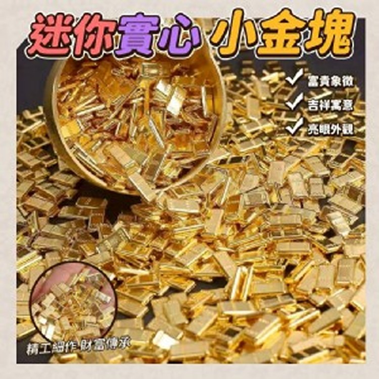 🏠迷你實心小金塊100入❤️