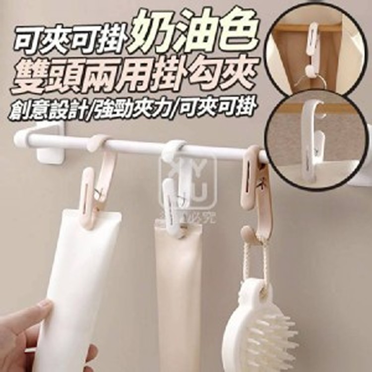 🏠可夾可掛奶油色雙頭兩用掛勾夾10入