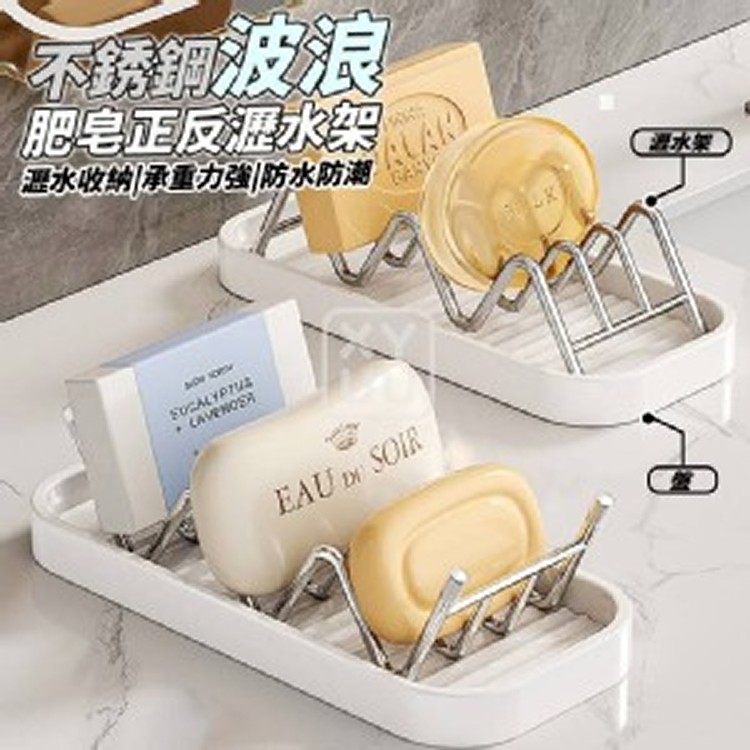 🏠不銹鋼波浪肥皂正反瀝水架❤️