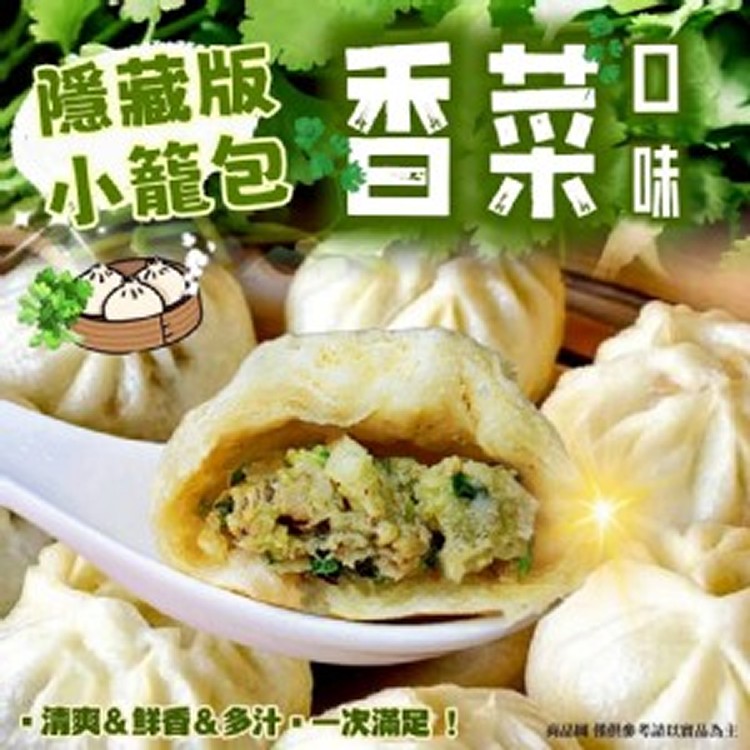 香菜小籠包（12入）