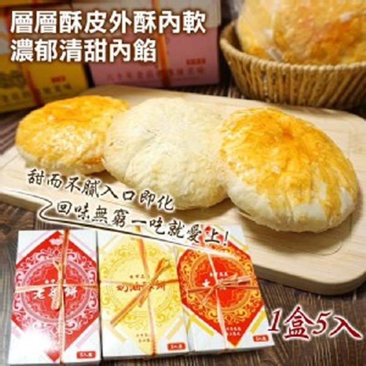 太陽餅×老婆餅×奶油酥餅（5入盒裝）