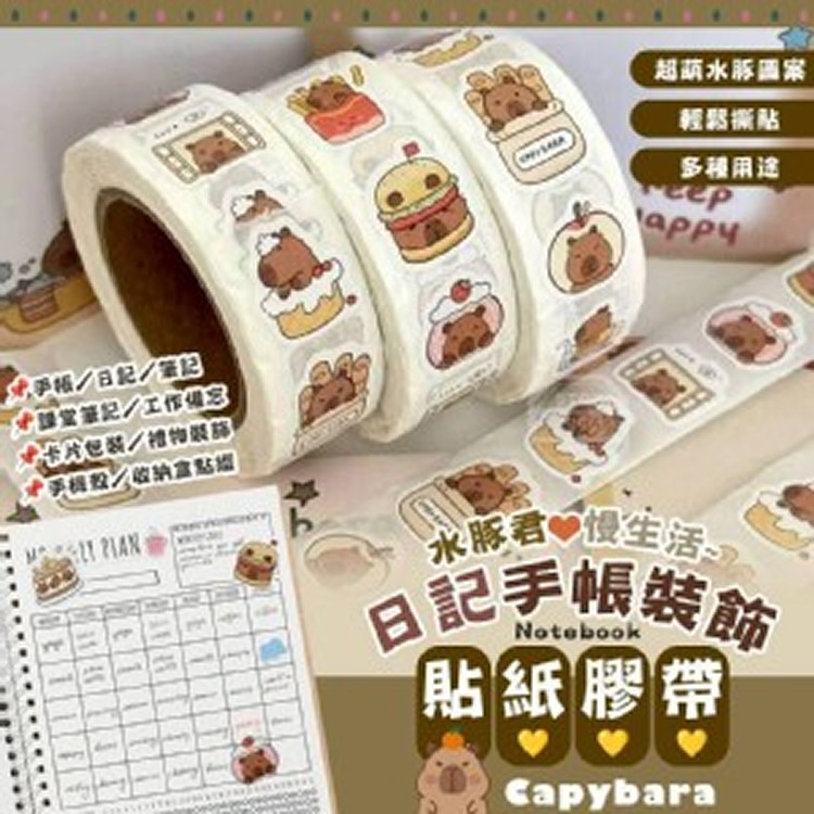 🏠慢生活水豚日記手帳裝飾貼紙膠帶6入♥️