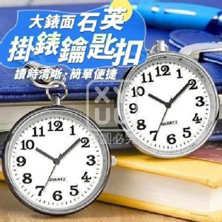 🏠大錶面石英掛錶鑰匙扣❤️