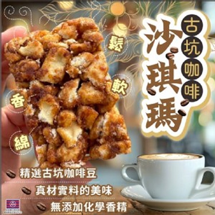 ☕️NEW古坑咖啡沙琪瑪🧧200g