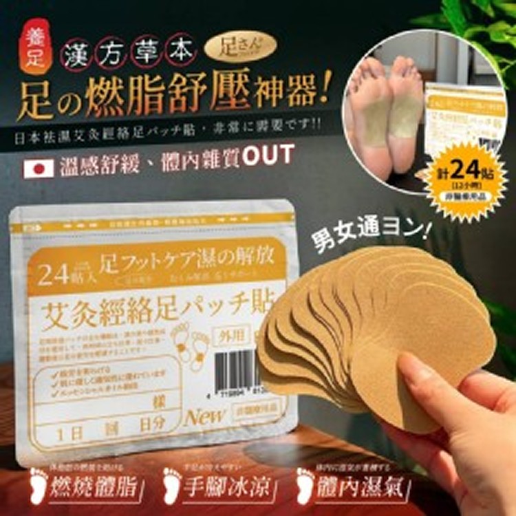 足さん® 日本袪濕艾炙經絡足底貼 (24貼/袋) 🔥