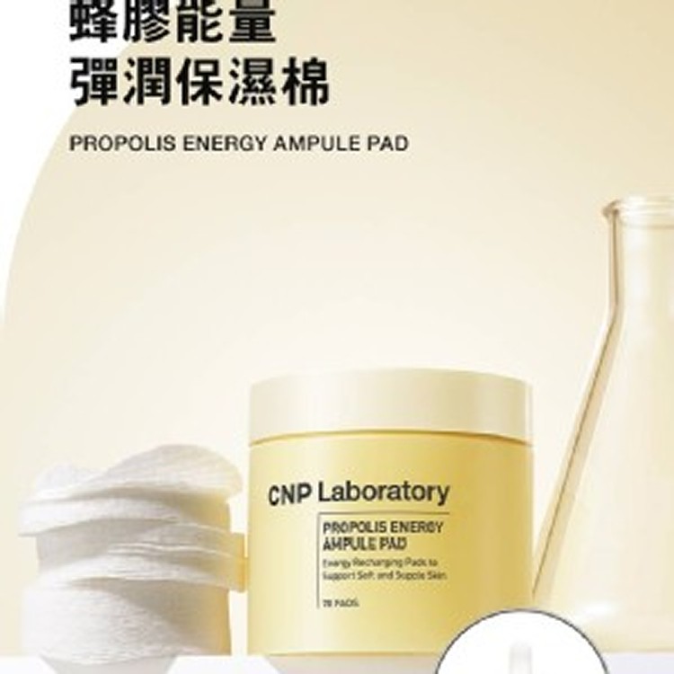 [韓國🇰🇷CNP 蜂膠能量彈潤保濕棉（福利微瑕款）/70片]
