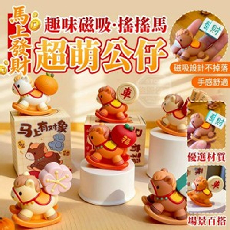 馬上發財🏠趣味磁吸搖搖馬超萌盲盒