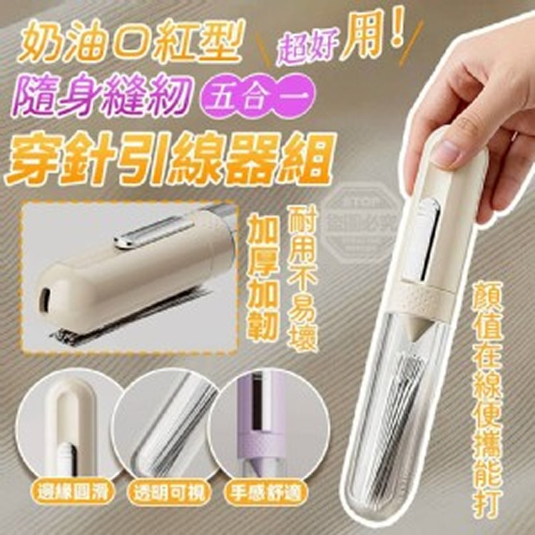 🏠奶油口紅型隨身縫紉五合一穿針引線器組❤️