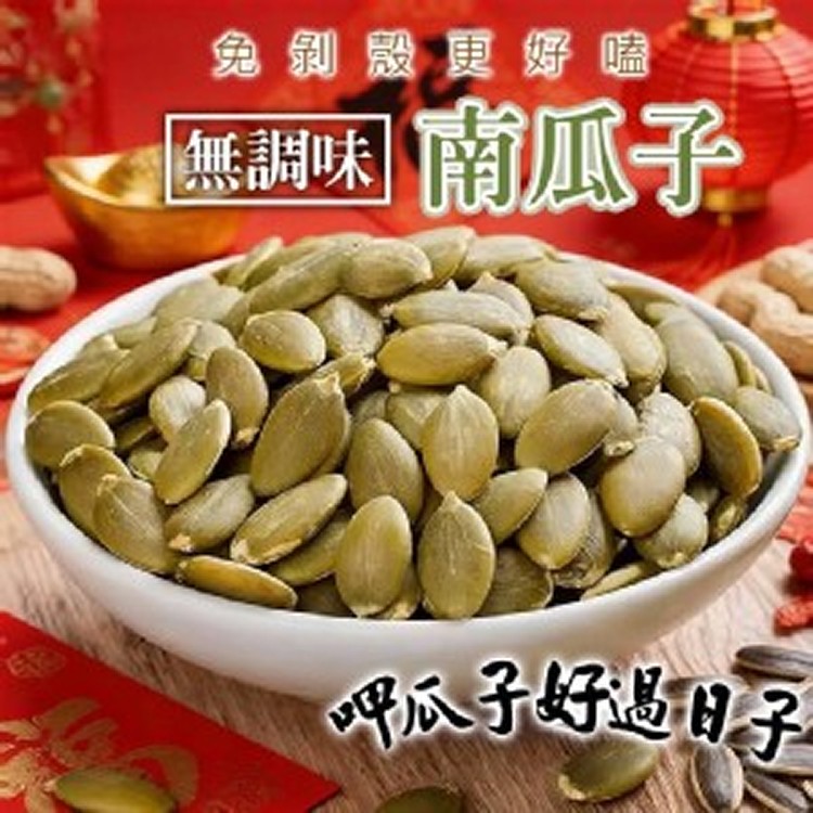 🏆嚴選 特級大顆南瓜子180g