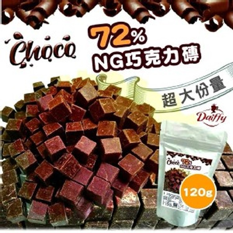 [台灣製🇹🇼不NG 黃金比例72%黑巧克力磚/120g]