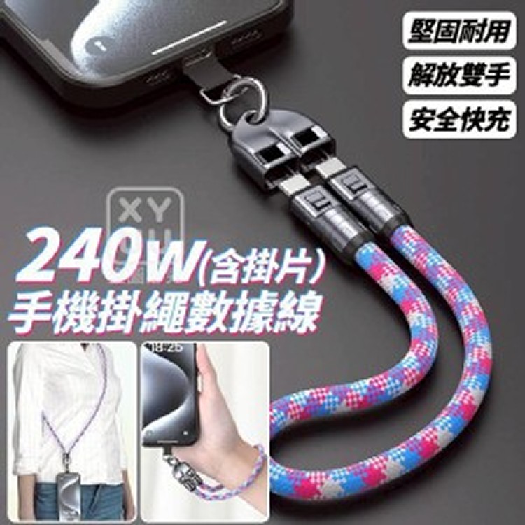 高質感🏠240w手機掛繩數據線含掛片長款