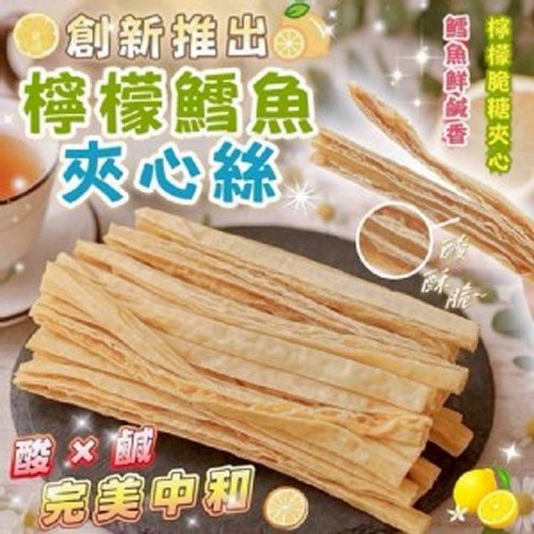 🍋檸檬鱈魚夾心絲 130g
